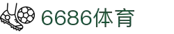 6686体育-全网最权威的体育赛事高清直播平台|6686-sports"
